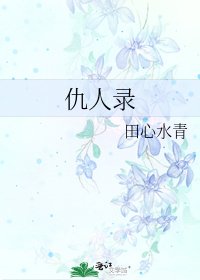 《仇人录》