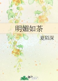 《明媚如荼》