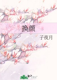換顏