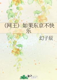《(网王)如果东京不快乐》
