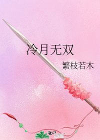 《冷月无双》
