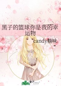 《黑子的篮球你是我的幸运物》