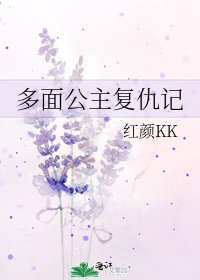 《多面公主復仇記》