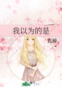 《我以为的是》
