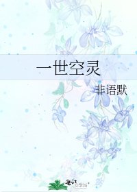 《一世空灵》