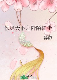 《傾盡天下之阡陌紅塵》