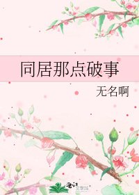 《同居那點破事》