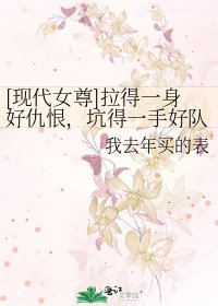 [现代女尊]拉得一身好仇恨，坑得一手好队友