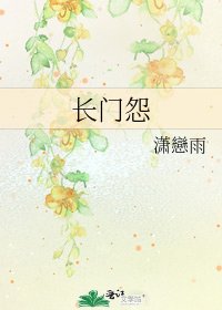 《长门怨》