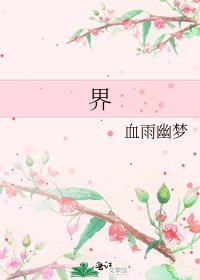 《界》