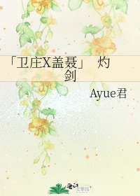 《「卫庄X盖聂」 灼剑》