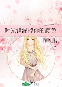 《时光错漏掉你的颜色》