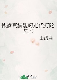 （綜漫同人）假酒真貓能叼走代打陀總嗎
