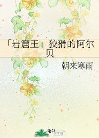 《「岩窟王」狡猾的阿尔贝》