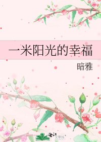 《一米阳光的幸福》