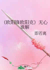 《(欧阳锋欧阳克)无心谁解》
