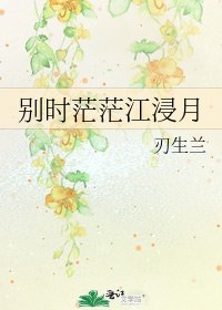 《别时茫茫江浸月》