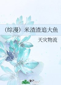 （综漫）米渣渣追大鱼
