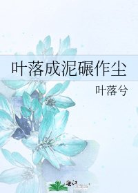 《叶落成泥碾作尘》