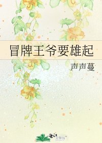 《冒牌王爷要雄起》