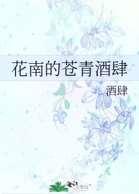 《花南的苍青酒肆》