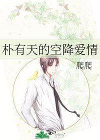 《朴有天的空降爱情》