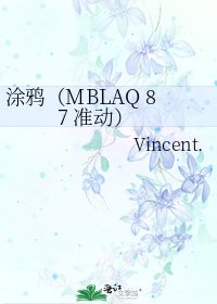 《涂鸦(MBLAQ 87 准动)》