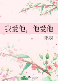 《我爱他,他爱他》