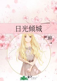 日光倾城