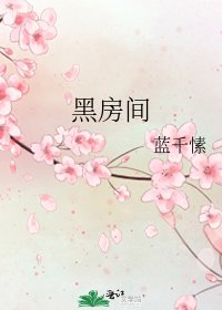 《黑房间》