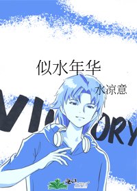 《似水年华》