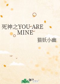 《死神之YOU ARE MINE》