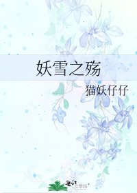 《妖雪之殤》