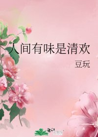 《人间有味是清欢》