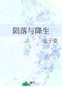 《陨落与降生》