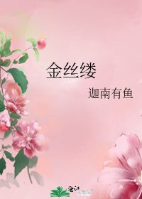《金丝缕》