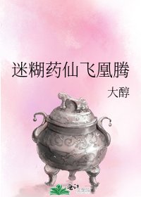 《迷糊藥仙飛凰騰》
