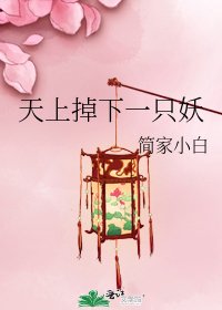 《天上掉下一只妖》