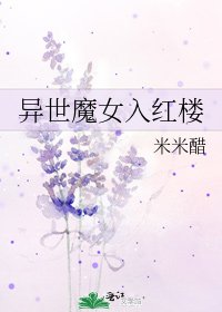 異世魔女入紅樓