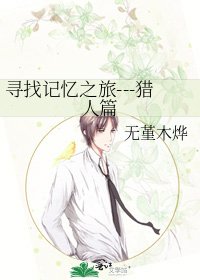寻找记忆之旅---猎人篇