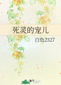《死灵的宠儿》