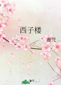 《西子楼》