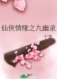 《仙俠情緣之九幽錄》