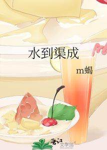 《水到渠成》
