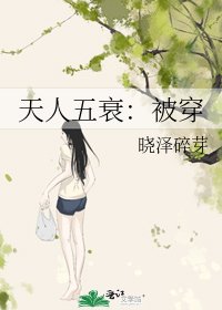 《天人五衰:被穿》