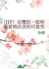 《〔HP〕论鹰院一姐称霸霍格沃茨的可能性》