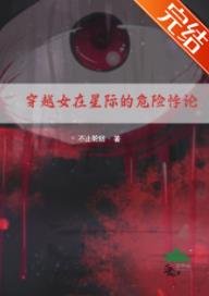 穿越女在星际的危险悖论