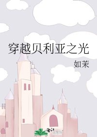 《穿越贝利亚之光》