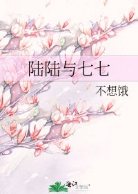 《陆陆与七七》