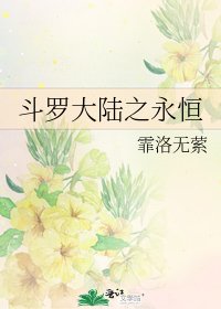 斗罗大陆之永恒